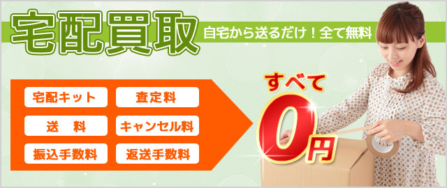 宅配買取 三重 松阪 ブランド品の買取 質屋