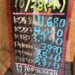 10/28　松阪市大阪屋の貴金属買取相場表を更新致しました！