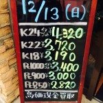 ＼2015.12.13日曜日につき金プラチナお買取り金額変更なしです／