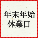 年末年始休業日のお知らせ