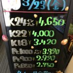 ＼3/23　本日の貴金属相場を確認いたしました！貴金属は大阪屋！／