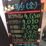 ＼3/2　本日の貴金属相場を確認いたしました！貴金属は大阪屋！／