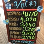 ＼3/8　本日の貴金属相場を確認いたしました！貴金属は大阪屋！／