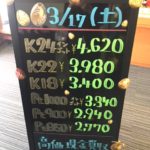 ＼3/17　本日の貴金属相場を確認いたしました！貴金属は大阪屋！／