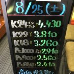 ＼8/25　本日の貴金属相場を更新いたしました！貴金属は大阪屋！／