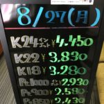 ＼8/27　本日の貴金属相場を更新いたしました！貴金属は大阪屋！／