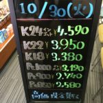 ＼10/30　本日の貴金属相場を更新いたしました！貴金属は大阪屋！／