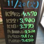 ＼11/20　本日の貴金属相場を更新いたしました！貴金属は大阪屋！／