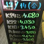 ＼12/14　本日の貴金属相場を更新いたしました！貴金属は大阪屋！／