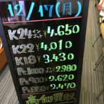 ＼12/17　本日の貴金属相場を更新いたしました！貴金属は大阪屋！／