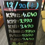 ＼12/20　本日の貴金属相場を更新いたしました！貴金属は大阪屋！／