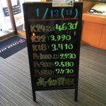 ＼1/13　本日は日曜日の為相場の変動はございません！貴金属は大阪屋！／