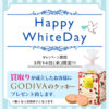 【Happy White Day】大阪屋 松阪店のホワイトデーフェア☆