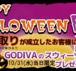 【Happy Halloween】大阪屋 松阪店のハロウィンフェア☆