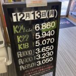 ＜12/13＞高価買取の大阪屋！本日の金プラチナ買取価格をお知らせします！