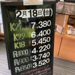 ＜2/18＞高価買取の大阪屋！本日の金プラチナ買取価格をお知らせします！