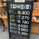 ＜4/23＞高価買取の大阪屋！本日の金プラチナ買取価格をお知らせします！