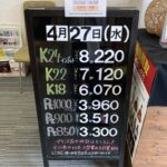 ＜4/27＞高価買取の大阪屋！本日の金プラチナ買取価格をお知らせします！