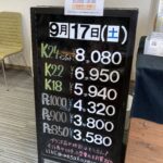 ＜9/17＞高価買取の大阪屋！本日の金プラチナ買取価格をお知らせします！