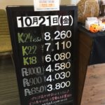 ＜10/21＞高価買取の大阪屋！本日の金プラチナ買取価格をお知らせします！