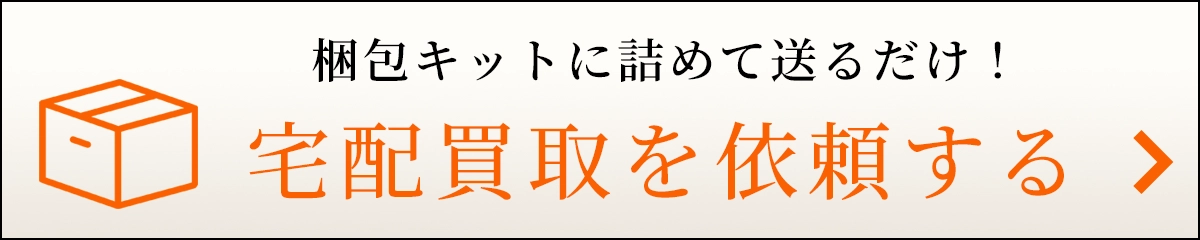 宅配買取 ブランド買取