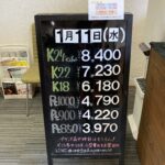 ＜1/11＞高価買取の大阪屋！本日の金プラチナ買取価格をお知らせします！