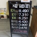 ＜2/1＞高価買取の大阪屋！本日の金プラチナ買取価格をお知らせします！