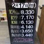 ＜2/17＞高価買取の大阪屋！本日の金プラチナ買取価格をお知らせします！