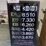 ＜3/3＞高価買取の大阪屋！本日の金プラチナ買取価格をお知らせします！