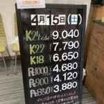 ＜4/15＞高価買取の大阪屋！本日の金プラチナ買取価格をお知らせします！