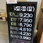 ＜5/8＞高価買取の大阪屋！本日の金プラチナ買取価格をお知らせします！