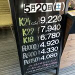 ＜5/20＞高価買取の大阪屋！本日の金プラチナ買取価格をお知らせします！