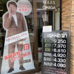 ＜5/22＞高価買取の大阪屋！本日の金プラチナ買取価格をお知らせします！