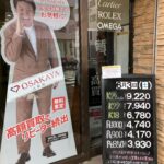 ＜6/3＞高価買取の大阪屋！本日の金プラチナ買取価格をお知らせします！