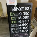 ＜6/20＞高価買取の大阪屋！本日の金プラチナ買取価格をお知らせします！