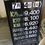 ＜7/4＞高価買取の大阪屋！本日の金プラチナ買取価格をお知らせします！