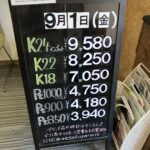 ＜9/1＞高価買取の大阪屋！本日の金プラチナ買取価格をお知らせします！