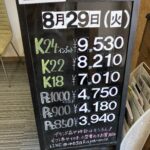 ＜8/29＞高価買取の大阪屋！本日の金プラチナ買取価格をお知らせします！