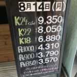 ＜8/14＞高価買取の大阪屋！本日の金プラチナ買取価格をお知らせします！