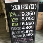 ＜8/18＞高価買取の大阪屋！本日の金プラチナ買取価格をお知らせします！