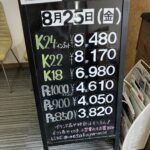 ＜8/25＞高価買取の大阪屋！本日の金プラチナ買取価格をお知らせします！