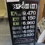 ＜8/26＞高価買取の大阪屋！本日の金プラチナ買取価格をお知らせします！