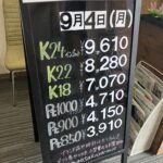 ＜9/4＞高価買取の大阪屋！本日の金プラチナ買取価格をお知らせします！