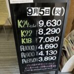 ＜9/5＞高価買取の大阪屋！本日の金プラチナ買取価格をお知らせします！