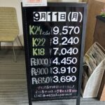 ＜9/11＞高価買取の大阪屋！本日の金プラチナ買取価格をお知らせします！