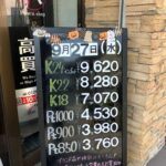 ＜9/27＞高価買取の大阪屋！本日の金プラチナ買取価格をお知らせします！