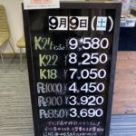 ＜9/9＞高価買取の大阪屋！本日の金プラチナ買取価格をお知らせします！