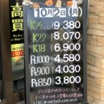 ＜10/2＞高価買取の大阪屋！本日の金プラチナ買取価格をお知らせします！