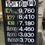 ＜10/16＞高価買取の大阪屋！本日の金プラチナ買取価格をお知らせします！