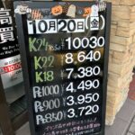 ＜10/20＞高価買取の大阪屋！本日の金プラチナ買取価格をお知らせします！